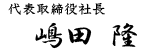 代表取締役社長 嶋田 隆