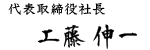 代表取締役社長 工藤 伸一
