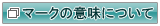 マークの意味について