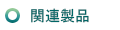 関連製品