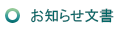 お知らせ文書