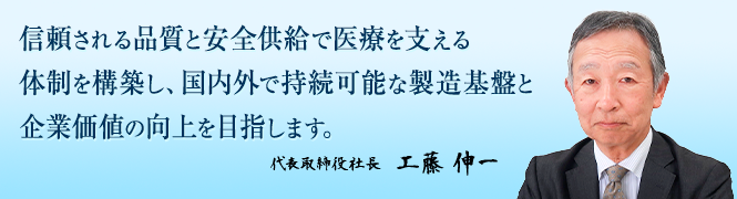 信頼される品質と安全供給で医療を支える体制を構築し、国内外で持続可能な製造基盤と企業価値の向上を目指します。