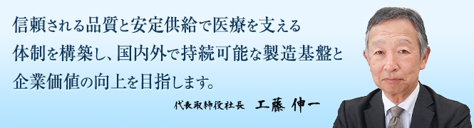 信頼される品質と安定供給で医療を支える体制を構築し、国内外で持続可能な製造基盤と企業価値の向上を目指します。