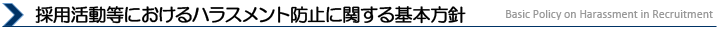採用活動等におけるハラスメント防止に関する基本方針